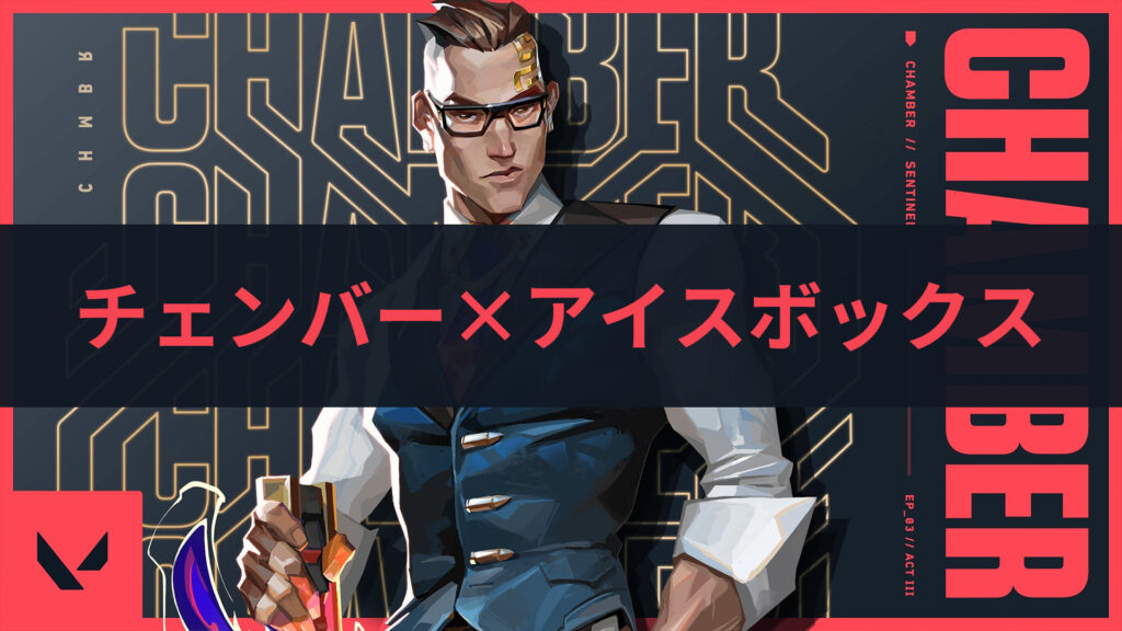 Valorant チェンバー アイスボックス編 セットアップまとめ やとやのゲーミングブログ