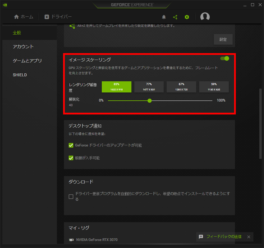 GeForce ExperienceイメージスケーリングISS