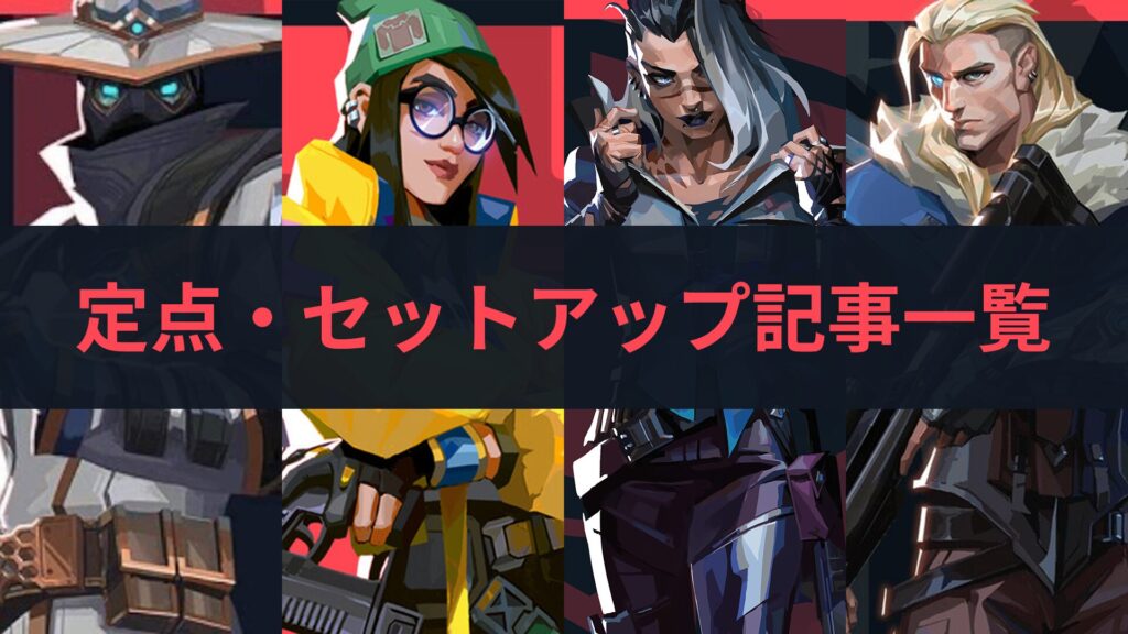 定点・セットアップ記事一覧