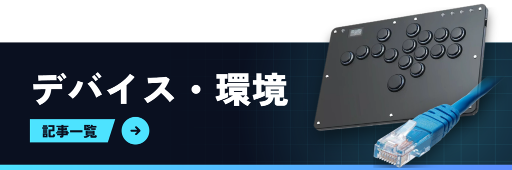 デバイス・環境記事一覧