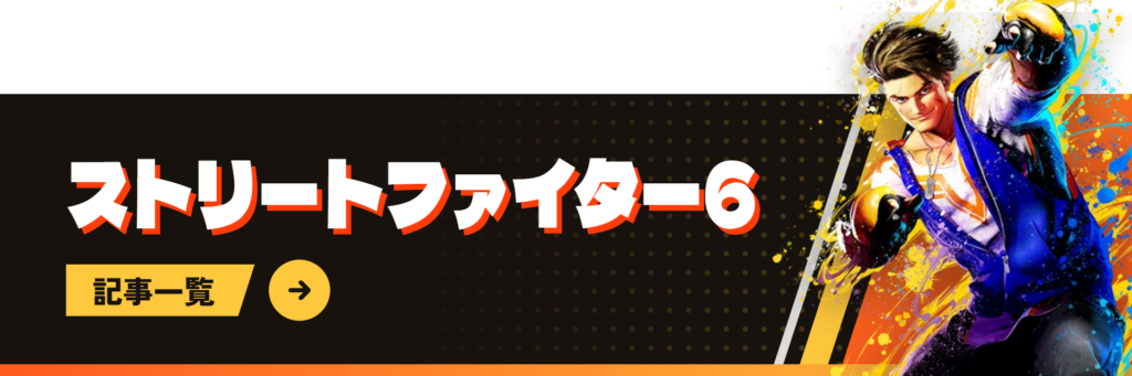 ストリートファイター6記事一覧